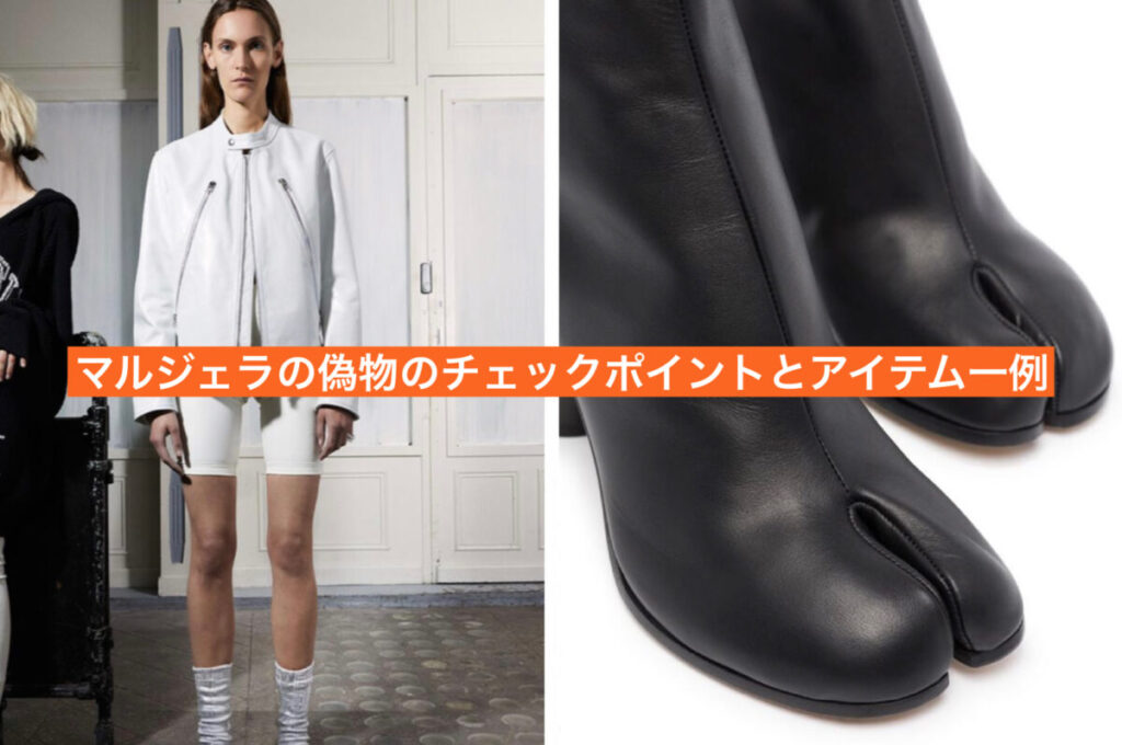 Maison Margiela (メゾンマルジェラ) の偽物のチェックポイントと